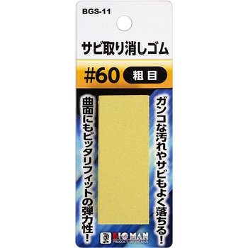 サビ取り消しゴム BIGMAN