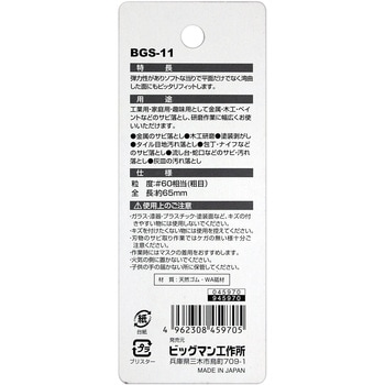 サビ取り消しゴム BIGMAN
