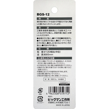 サビ取り消しゴム BIGMAN