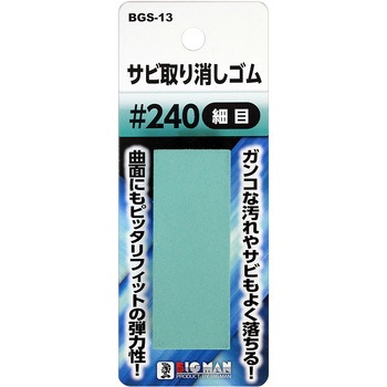 サビ取り消しゴム BIGMAN