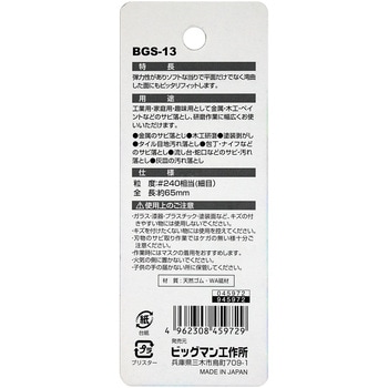サビ取り消しゴム BIGMAN