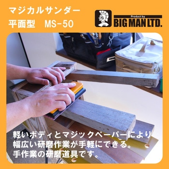 マジカルサンダー平面型 BIGMAN
