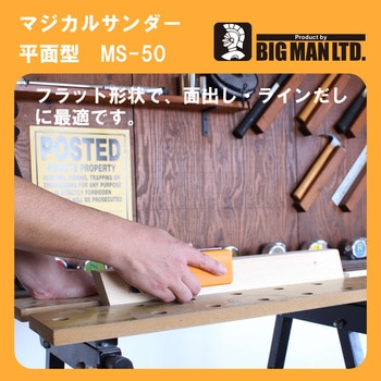 マジカルサンダー平面型 BIGMAN