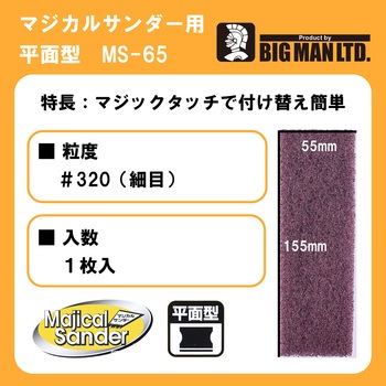 マジカルサンダー用ナイロン 細目1枚入 BIGMAN