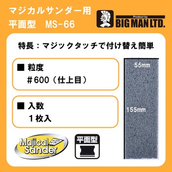マジカルサンダー用ナイロン 仕上目 1枚入 BIGMAN