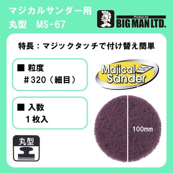 マジカルサンダー用ナイロン 細目丸型 1枚入 BIGMAN