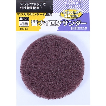 マジカルサンダー用ナイロン 細目丸型 1枚入 BIGMAN