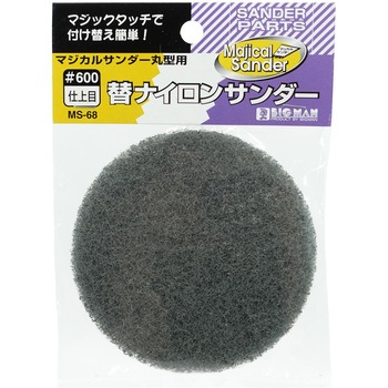 マジカルサンダー用ナイロン仕上目丸型 1枚入 BIGMAN