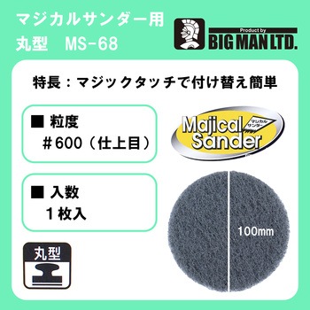 マジカルサンダー用ナイロン仕上目丸型 1枚入 BIGMAN