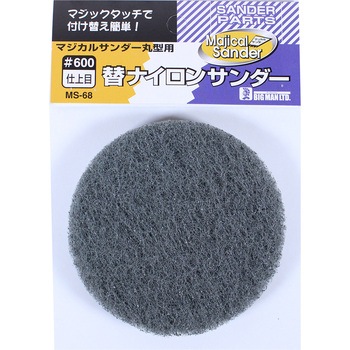 マジカルサンダー用ナイロン仕上目丸型 1枚入 BIGMAN