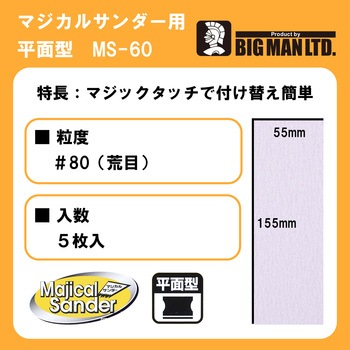 マジカルサンダー用ペーパー 荒目5枚入 BIGMAN