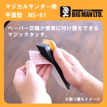 マジカルサンダー用ペーパー 中目5枚入 BIGMAN