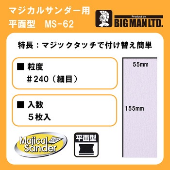 マジカルサンダー用ペーパー 細目5枚入 BIGMAN