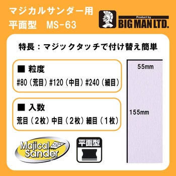 マジカルサンダー用ペーパー 混合5枚入 BIGMAN