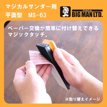 マジカルサンダー用ペーパー 混合5枚入 BIGMAN