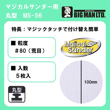 マジカルサンダー用ペーパー 荒目丸型 5枚入 BIGMAN
