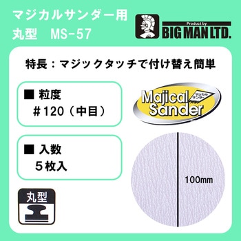 マジカルサンダー用ペーパー 中目丸型 5枚入 BIGMAN