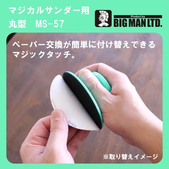 マジカルサンダー用ペーパー 中目丸型 5枚入 BIGMAN