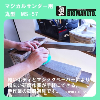 マジカルサンダー用ペーパー 中目丸型 5枚入 BIGMAN
