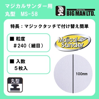マジカルサンダー用ペーパー 細目丸型 5枚入 BIGMAN