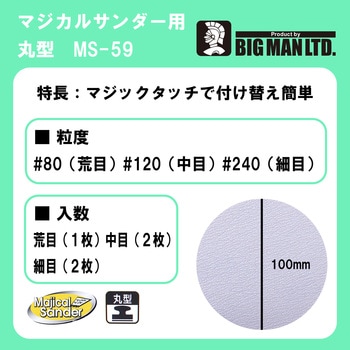 マジカルサンダー用ペーパー 混合丸型 5枚入 BIGMAN