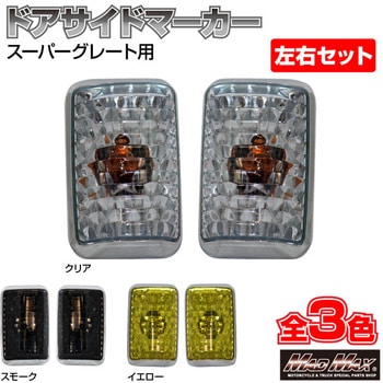 ふそう スーパーグレート用 灯火規制後 ドアサイドマーカーランプ MAD MAX(マッドマックス)