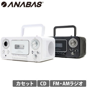 CDラジオカセットレコーダー ANABAS ラジカセ 【通販モノタロウ】