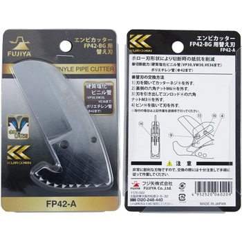 塩ビ管カッター用 替刃 フジ矢