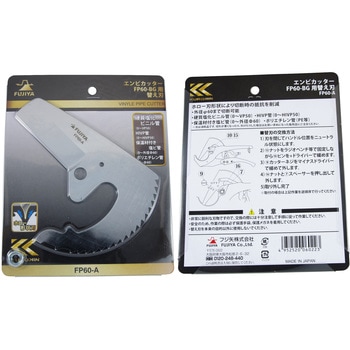 塩ビ管カッター用 替刃 フジ矢