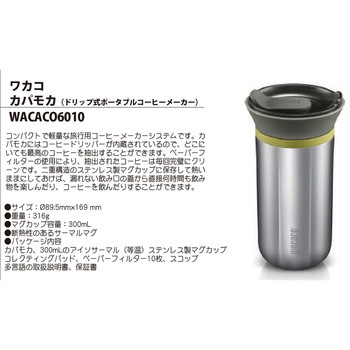 コーヒーメーカー カパモカ ポアオーバーブリューワー WACACO(ワカコ)