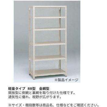 軽量棚ERR金網型H1800＜配送時組立サービス付＞ イトーキ
