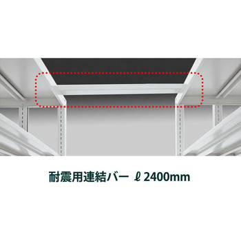 セルビング WS型 防震用連結バー イトーキ
