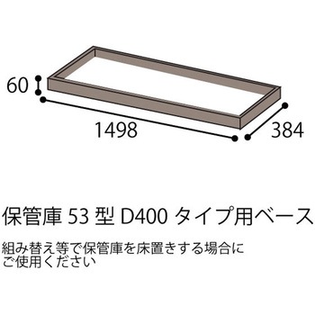 保管庫用ベース＜配送時組立サービス付＞ イトーキ