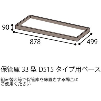 保管庫用ベース＜配送時組立サービス付＞ イトーキ
