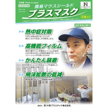 簡易マウスシールド プラスマスク - 中西プラスチック