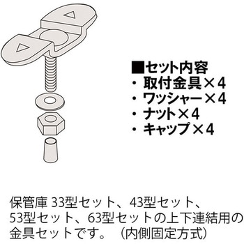 保管庫 連結金具＜配送時組立サービス付＞ - イトーキ