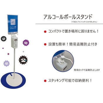 アルコールポールスタンド 棚橋工業
