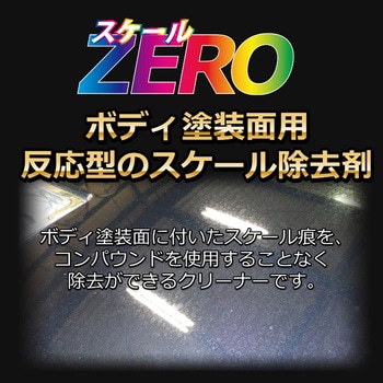 スケールZERO 撥水道場