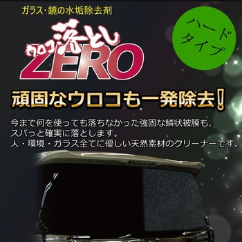 ウロコ落としZERO ハード 撥水道場