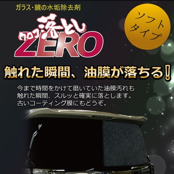 ウロコ落としZERO ソフト 撥水道場