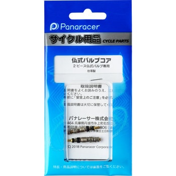 TF-CORE-2 仏式2ピースバルブコア 2個入り Panaracer(パナレーサー) 1セット(2個) TF-CORE-2 【通販モノタロウ】