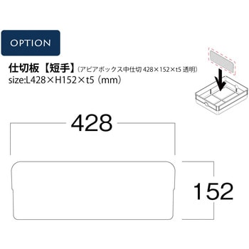 アピアボックス中仕切 河淳 陳列用バスケット/バケツ/スタンド