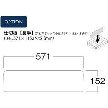 アピアボックス中仕切 河淳