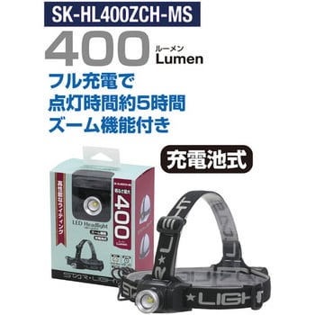 SK-HL400ZCH-MS LEDヘッドライト STAR Light 充電式 明るさHIGH-約400