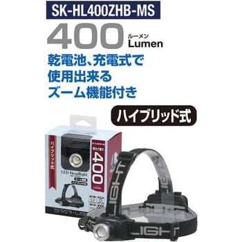 SK-HL400ZHB-MS LEDヘッドライト STAR Light 電池式/充電式 明るさHIGH