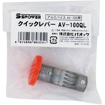 アルミバイス用クイックレバー パオック