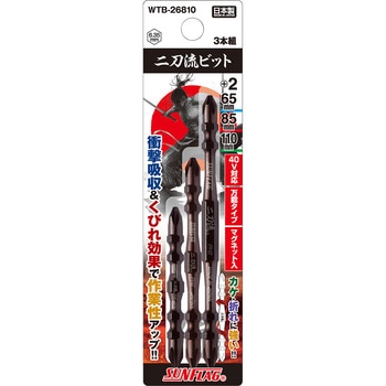 二刀流ビット サンフラッグ(新亀製作所)