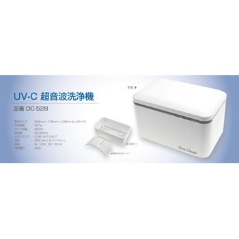 DC UV C 超音波洗浄機 1台 Duo Clean デュオクリーン 通販