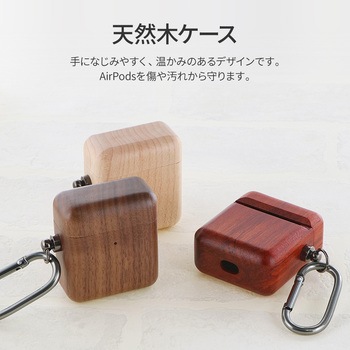 AirPods 第1・2世代 「ナチュラルウッドケース」 カラビナ付属 ワイヤレス充電対応 LEPLUS
