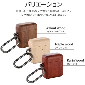 AirPods 第1・2世代 「ナチュラルウッドケース」 カラビナ付属 ワイヤレス充電対応 LEPLUS
